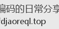 Java编码的日常分享