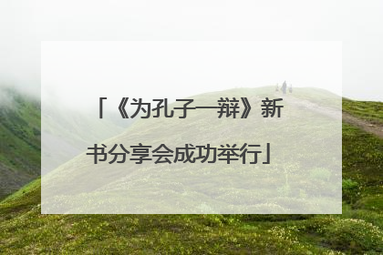 《为孔子一辩》新书分享会成功举行