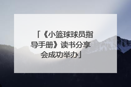 《小篮球球员指导手册》读书分享会成功举办