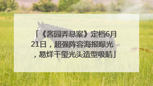 《酱园弄悬案》定档6月21日，超强阵容海报曝光，易烊千玺光头造型吸睛
