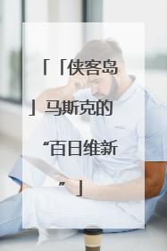 「侠客岛」马斯克的“百日维新”
