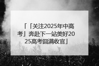 「关注2025年中高考」奔赴下一站美好2025高考圆满收官