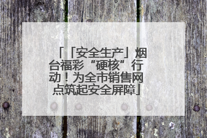 「安全生产」烟台福彩“硬核”行动！为全市销售网点筑起安全屏障
