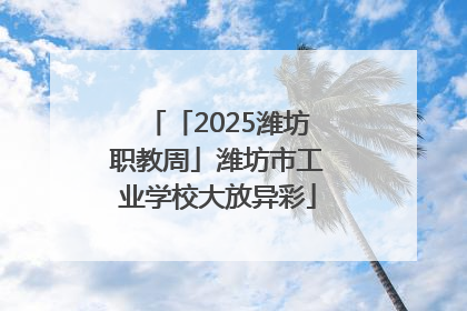 「2025潍坊职教周」潍坊市工业学校大放异彩