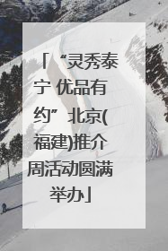 “灵秀泰宁 优品有约”北京(福建)推介周活动圆满举办