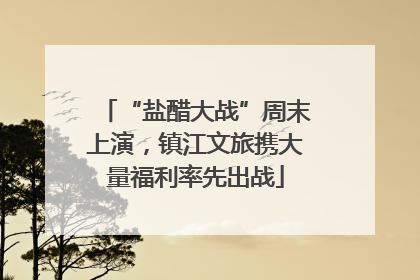 “盐醋大战”周末上演，镇江文旅携大量福利率先出战