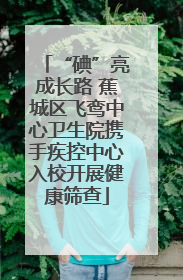 “碘”亮成长路 蕉城区飞鸾中心卫生院携手疾控中心入校开展健康筛查