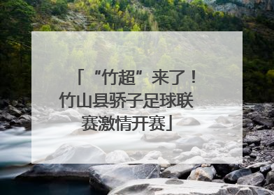 “竹超”来了！竹山县骄子足球联赛激情开赛