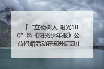“立德树人 阳光100”暨《阳光少年报》公益捐赠活动在郑州启动