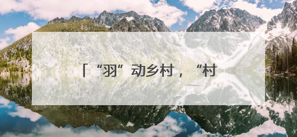 “羽”动乡村，“村羽”再度来袭！“江郎山杯”农民羽毛球超级联赛第二站圆满落幕