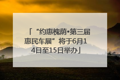 “约惠槐荫•第三届惠民车展”将于6月14日至15日举办