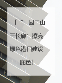 “一园二山三长廊”擦亮绿色港口建设底色