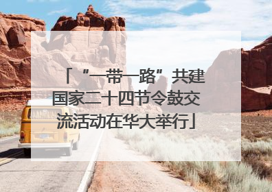 “一带一路”共建国家二十四节令鼓交流活动在华大举行