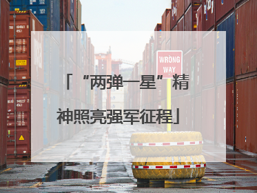 “两弹一星”精神照亮强军征程