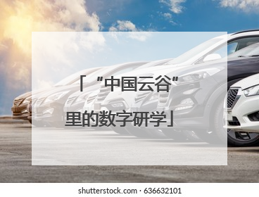 “中国云谷”里的数字研学