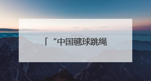 “中国毽球跳绳协会走进湖南·校园毽球送教”公益活动在岳阳举行