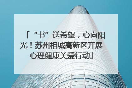 “书”送希望，心向阳光！苏州相城高新区开展心理健康关爱行动