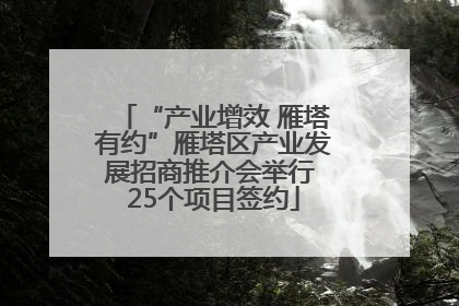 “产业增效 雁塔有约”雁塔区产业发展招商推介会举行 25个项目签约