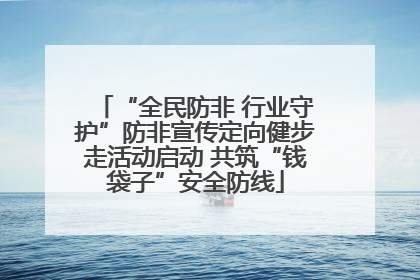 “全民防非 行业守护”防非宣传定向健步走活动启动 共筑“钱袋子”安全防线
