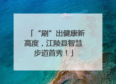 “刷”出健康新高度，江陵县智慧步道首秀！