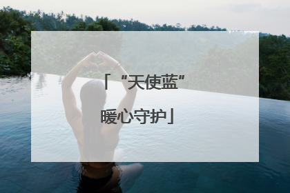 “天使蓝” 暖心守护