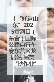 “好运山东”2025黄河口（东营）国际公路自行车赛东营区龙居站 完美“抄作业”，苦战最后时刻黄衫易主