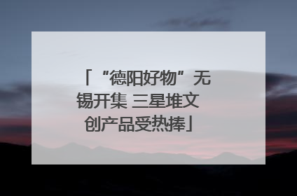 “德阳好物”无锡开集 三星堆文创产品受热捧