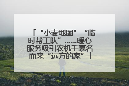 “小麦地图”“临时帮工队”……暖心服务吸引农机手慕名而来“远方的家”