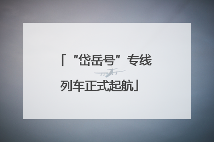“岱岳号”专线列车正式起航