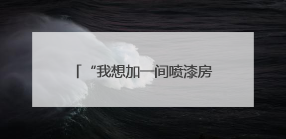 “我想加一间喷漆房，有没有安全风险？”南通“邀约式”体检进企直面实际问题