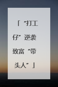 “打工仔”逆袭致富“带头人”