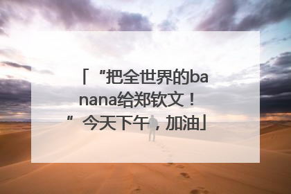 “把全世界的banana给郑钦文！”今天下午，加油