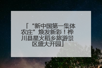 “新中国第一集体农庄”焕发新彩！桦川县星火稻乡旅游景区盛大开园
