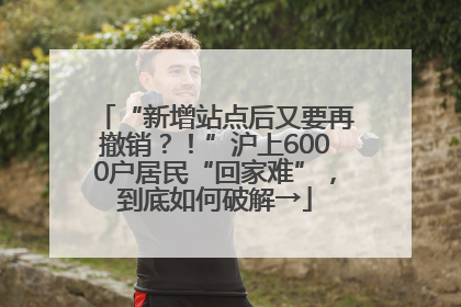 “新增站点后又要再撤销？！”沪上6000户居民“回家难”，到底如何破解→