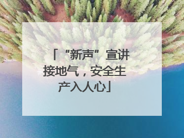 “新声”宣讲接地气，安全生产入人心