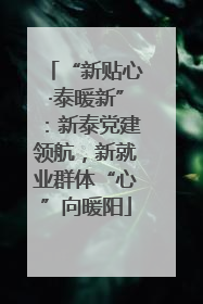 “新贴心·泰暖新”：新泰党建领航，新就业群体“心”向暖阳