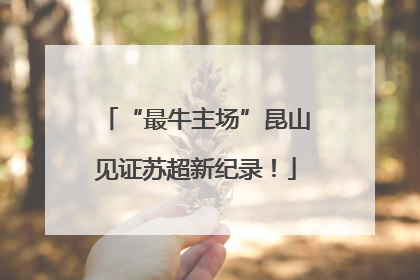 “最牛主场”昆山见证苏超新纪录！