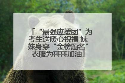 “最强应援团”为考生送暖心祝福 妹妹身穿“金榜题名”衣服为哥哥加油