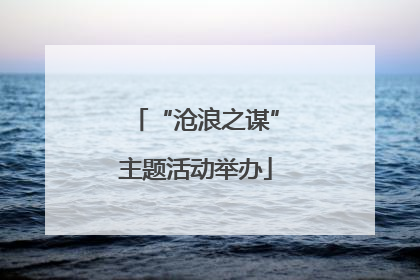“沧浪之谋”主题活动举办