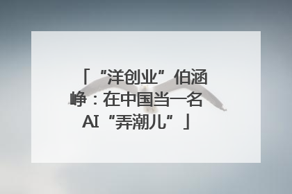 “洋创业”伯涵峥：在中国当一名AI“弄潮儿”