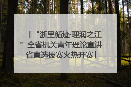 “浙里循迹·理润之江”全省机关青年理论宣讲省直选拔赛火热开赛