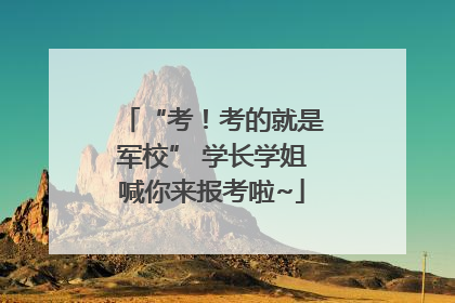 “考！考的就是军校” 学长学姐喊你来报考啦~