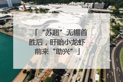 “苏超”无锡首胜后，盱眙小龙虾前来“助兴”
