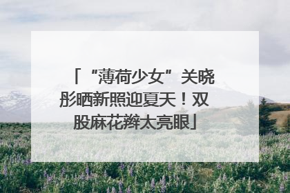 “薄荷少女”关晓彤晒新照迎夏天！双股麻花辫太亮眼
