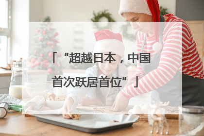 “超越日本，中国首次跃居首位”