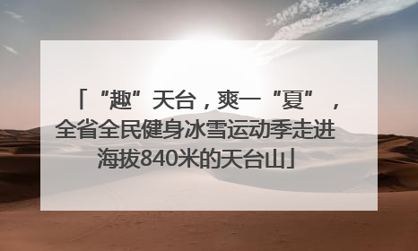 “趣”天台，爽一“夏”，全省全民健身冰雪运动季走进海拔840米的天台山