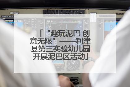 “趣玩泥巴 创意无限”——利津县第三实验幼儿园开展泥巴区活动