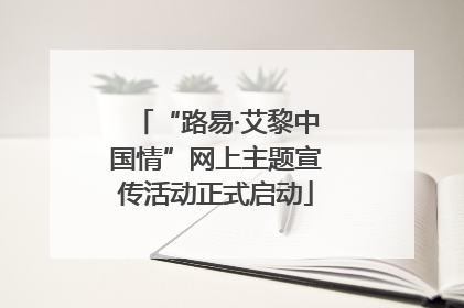 “路易·艾黎中国情”网上主题宣传活动正式启动