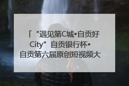 “遇见第C城•自贡好City”自贡银行杯•自贡第六届原创短视频大赛获奖名单出炉｜美好生活有“盐”味