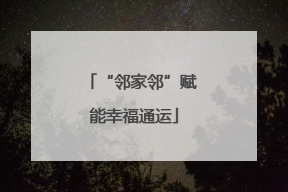 “邻家邻”赋能幸福通运